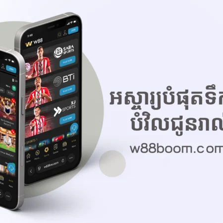វិធីសាស្រ្តក្នុងការលេងបាល់ទាត់ឈ្នះពីការភ្នាល់ហ្គេម
