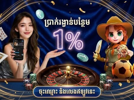 🎉 ឱកាសពិសេស! លេង USDT ទទួលបានប្រាក់បន្ថែម 1% ប្រចាំថ្ងៃជាមួយ W88