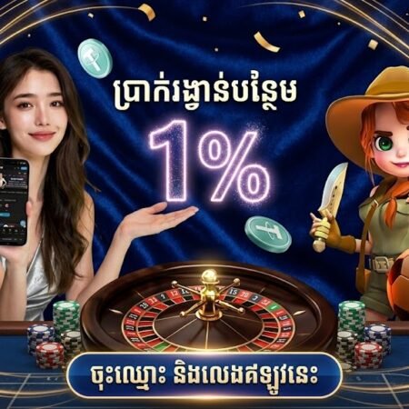 🎉 ឱកាសពិសេស! លេង USDT ទទួលបានប្រាក់បន្ថែម 1% ប្រចាំថ្ងៃជាមួយ W88