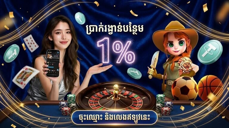 🎉 ឱកាសពិសេស! លេង USDT ទទួលបានប្រាក់បន្ថែម 1% ប្រចាំថ្ងៃជាមួយ W88