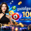 ប្រាក់បន្ថែមស្វាគមន៍ 100% សម្រាប់ Live Casino និង KENO