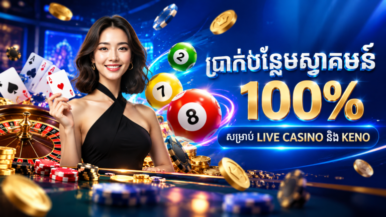 ប្រាក់បន្ថែមស្វាគមន៍ 100% សម្រាប់ Live Casino និង KENO