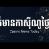 ព័ត៌មានកាស៊ីណូថ្ងៃនេះ