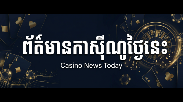 ព័ត៌មានកាស៊ីណូថ្ងៃនេះ